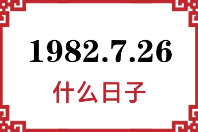 1982年7月26日是什么日子 1982年7月26日是什么日子
