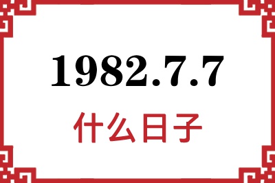 1982年7月7日是什么日子 1982年7月7日是什么日子