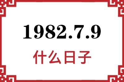 1982年7月9日是什么日子 1982年7月9日是什么日子