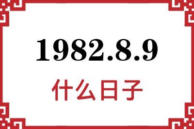 1982年8月9日是什么日子 1982年8月9日是什么日子