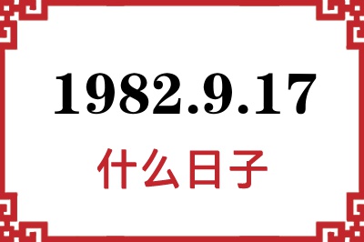 1982年9月17日是什么日子 1982年9月17日是什么日子