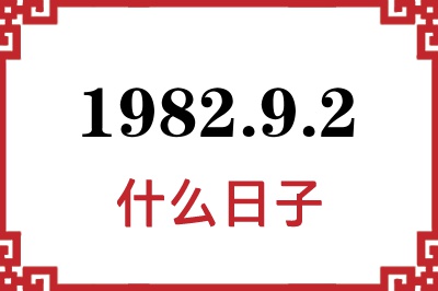 1982年9月2日是什么日子 1982年9月2日是什么日子