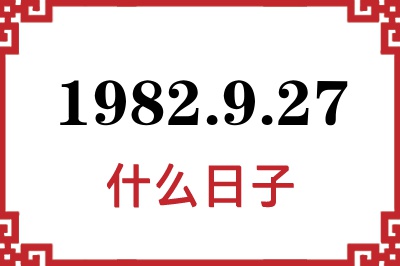 1982年9月27日是什么日子 1982年9月27日是什么日子
