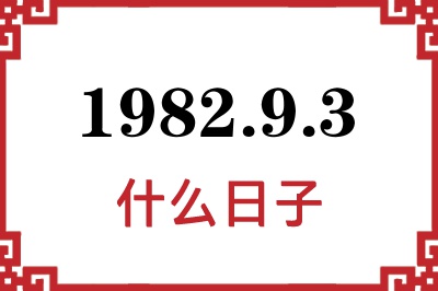 1982年9月3日是什么日子 1982年9月3日是什么日子