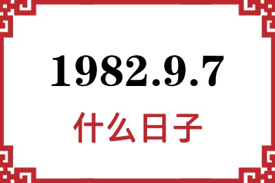 1982年9月7日是什么日子