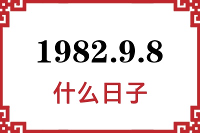 1982年9月8日是什么日子 1982年9月8日是什么日子