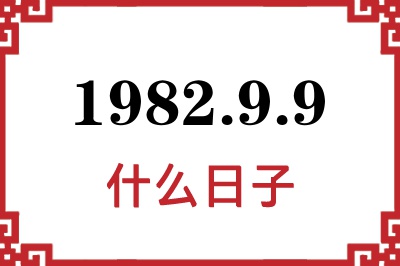 1982年9月9日是什么日子