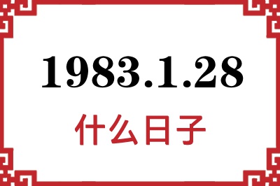 1983年1月28日是什么日子