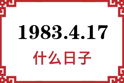 1983年4月17日是什么日子