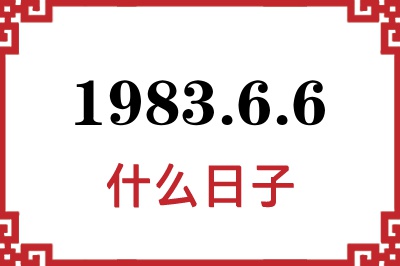 1983年6月6日是什么日子