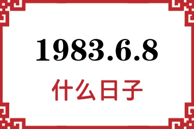1983年6月8日是什么日子