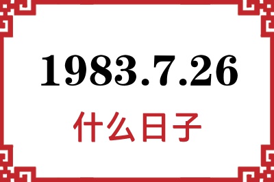 1983年7月26日是什么日子