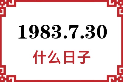 1983年7月30日是什么日子