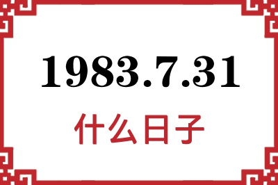 1983年7月31日是什么日子