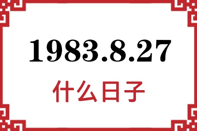 1983年8月27日是什么日子