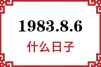 1983年8月6日是什么日子