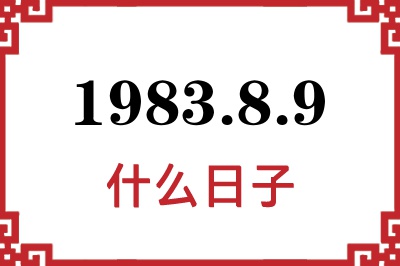 1983年8月9日是什么日子