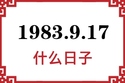 1983年9月17日是什么日子