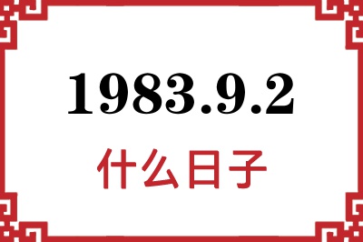 1983年9月2日是什么日子