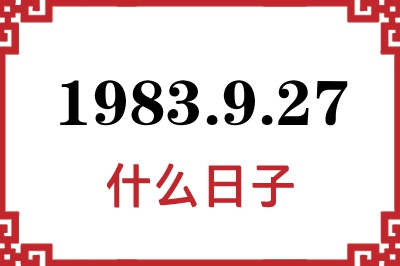 1983年9月27日是什么日子 1983年9月27日是什么日子