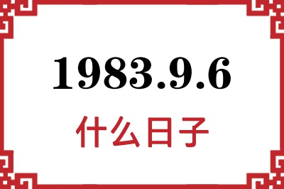 1983年9月6日是什么日子 1983年9月6日是什么日子
