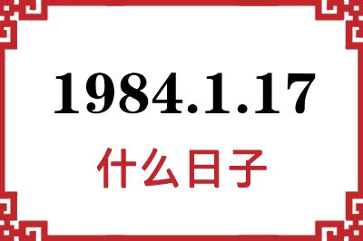 1984年1月17日是什么日子
