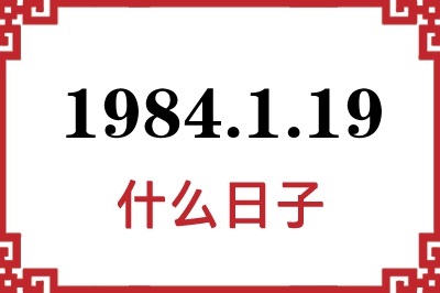1984年1月19日是什么日子