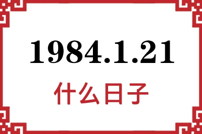 1984年1月21日是什么日子