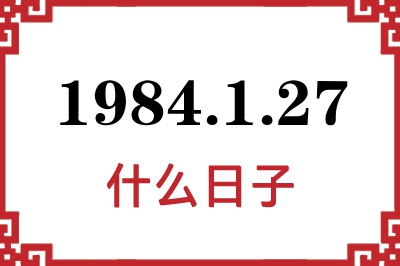 1984年1月27日是什么日子