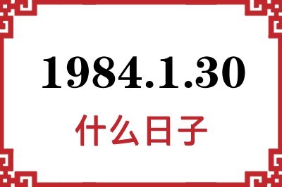 1984年1月30日是什么日子