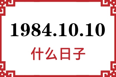 1984年10月10日是什么日子 1984年10月10日是什么日子