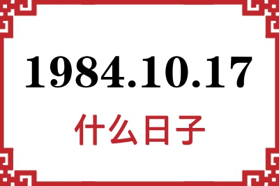 1984年10月17日是什么日子 1984年10月17日是什么日子