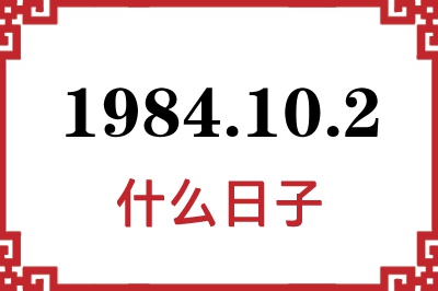 1984年10月2日是什么日子 1984年10月2日是什么日子