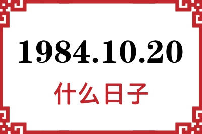 1984年10月20日是什么日子 1984年10月20日是什么日子