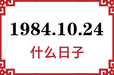 1984年10月24日是什么日子 1984年10月24日是什么日子