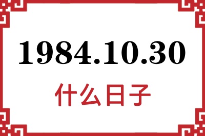 1984年10月30日是什么日子 1984年10月30日是什么日子