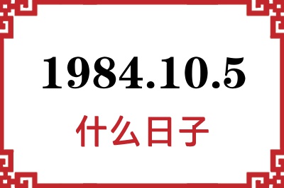 1984年10月5日是什么日子 1984年10月5日是什么日子