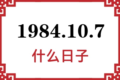 1984年10月7日是什么日子 1984年10月7日是什么日子