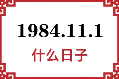 1984年11月1日是什么日子 1984年11月1日是什么日子