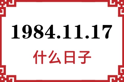 1984年11月17日是什么日子