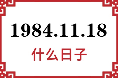 1984年11月18日是什么日子