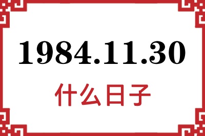1984年11月30日是什么日子 1984年11月30日是什么日子