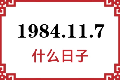 1984年11月7日是什么日子