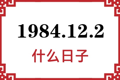 1984年12月2日是什么日子 1984年12月2日是什么日子