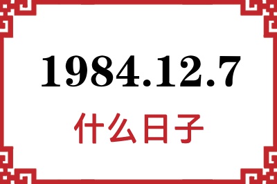 1984年12月7日是什么日子
