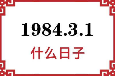 1984年3月1日是什么日子