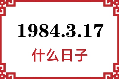 1984年3月17日是什么日子