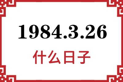 1984年3月26日是什么日子