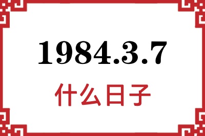 1984年3月7日是什么日子 1984年3月7日是什么日子