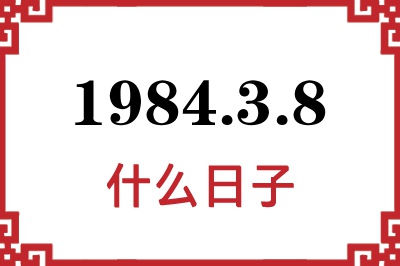 1984年3月8日是什么日子 1984年3月8日是什么日子